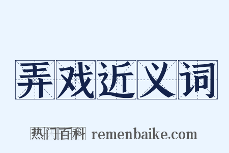 弄戏近义词是什么意思的图片